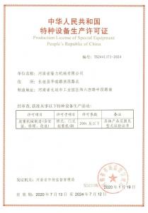 特種設備生產(chǎn)許可證